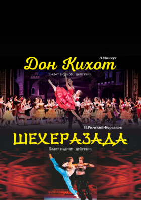Балет МОГТ «Русский балет» - вечер одноактных балетов: Л. Минкус «Дон Кихот»,  Н. Римский Корсаков «Шехеразада». Театрально-концертное агентство "Звёздный дождь"
