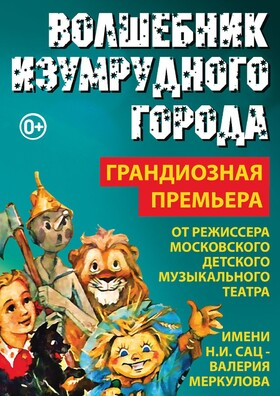 Волшебник Изумрудного Города" от режиссёра Московского театра Н. Сац В. Меркулова Театрально-концертное агентство "Звёздный дождь"