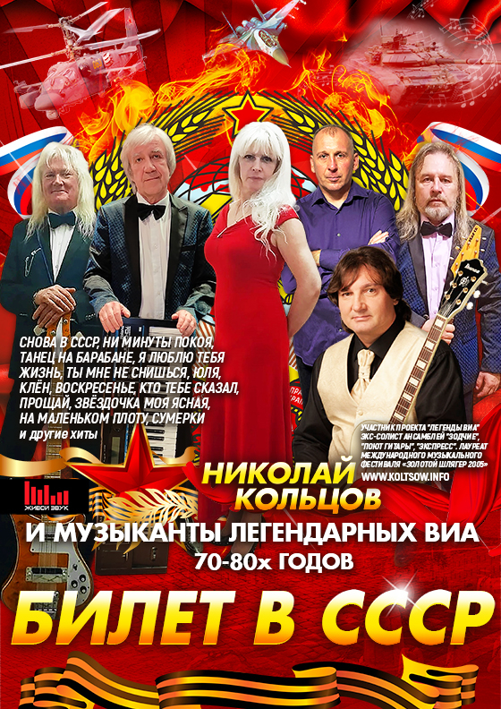 Билет в СССР Театрально-концертное агентство "Звёздный дождь"