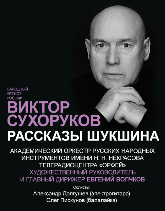 Виктор Сухоруков и Академический оркестр. Театрально-концертное агентство "Звёздный дождь"