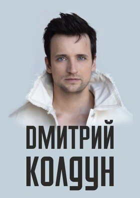 Дмитрий Колдун  Театрально-концертное агентство "Звёздный дождь"