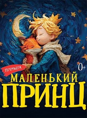Московская премьера фэнтези-спектакля "МАЛЕНЬКИЙ ПРИНЦ" от режиссёра Московского театра Н. Сац В. Меркулова Театрально-концертное агентство "Звёздный дождь"