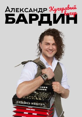 Александр Бардин. Кучерявый вечер  Театрально-концертное агентство "Звёздный дождь"