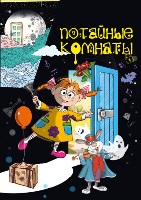Детский спектакль «Потайные комнаты» Театрально-концертное агентство "Звёздный дождь"