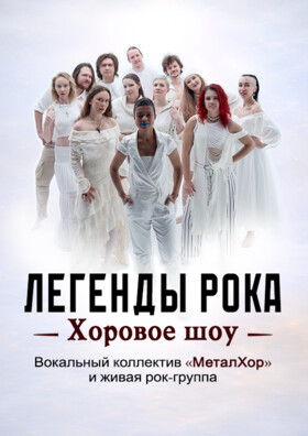МеталХор: Легенды рока. Хоровое шоу Театрально-концертное агентство "Звёздный дождь"
