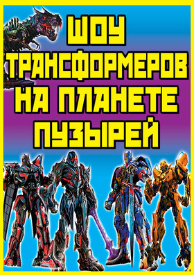 Шоу трансформеров на планете пузырей Театрально-концертное агентство "Звёздный дождь"