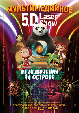 Световое Лазерное шоу "Остров сокровищ" Театрально-концертное агентство "Звёздный дождь"