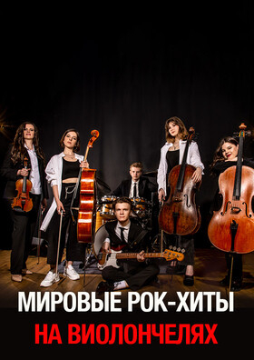 Мировые рок-хиты на виолончелях Magic Cellos band (будет новая дата) Театрально-концертное агентство "Звёздный дождь"