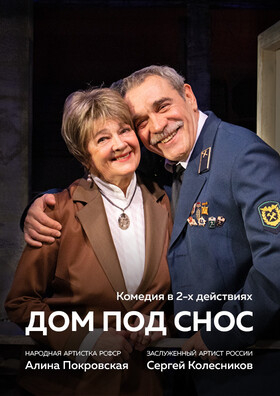 Спектакль «Дом под снос» - Театрально-концертное агентство "Звёздный дождь"