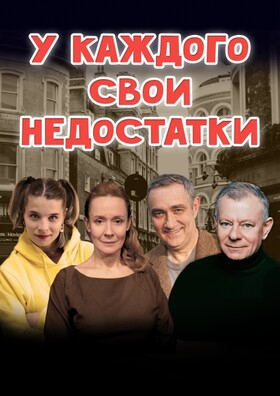 Спектакль "У каждого свои недостатки" - Театрально-концертное агентство "Звёздный дождь"