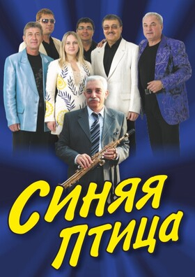 ВИА "Синяя птица"  - Театрально-концертное агентство "Звёздный дождь"