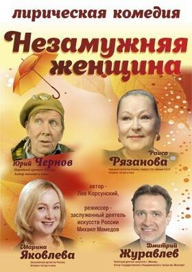 Спектакль "Незамужняя женщина" Театрально-концертное агентство "Звёздный дождь"