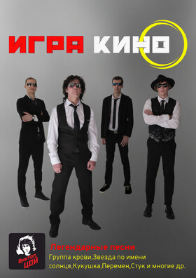 Группа ИГРА трибьют КИНО Театрально-концертное агентство "Звёздный дождь"