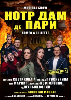 Мюзикл-шоу «Нотр-Дам де Пари» и «Ромео и Джульетта»  Театрально-концертное агентство "Звёздный дождь"