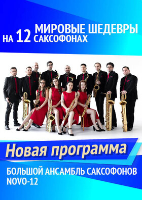 Мировые шедевры на 12 саксофонах Театрально-концертное агентство "Звёздный дождь"