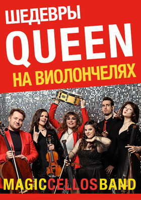 Шедевры QUEEN на виолончелях Театрально-концертное агентство "Звёздный дождь"