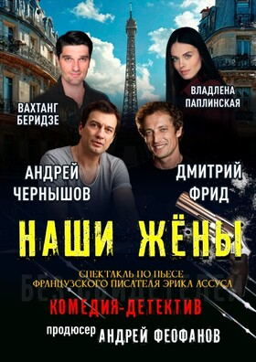 Спектакль "Наши жёны"  Театрально-концертное агентство "Звёздный дождь"