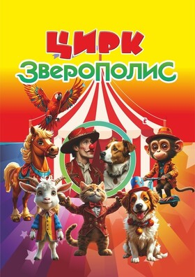 Зверополис  Театрально-концертное агентство "Звёздный дождь"