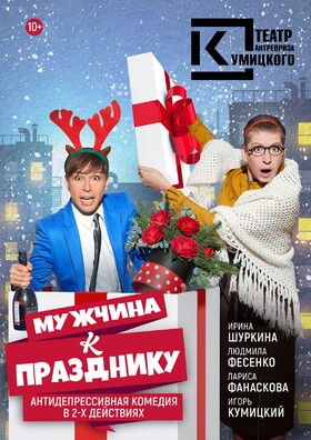 Спектакль "Мужчина к празднику" Театрально-концертное агентство "Звёздный дождь"