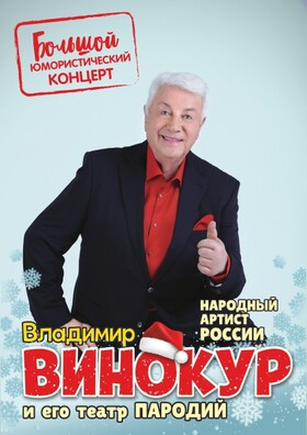 Владимир Винокур  Театрально-концертное агентство "Звёздный дождь"