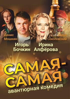 Спектакль "Самая-Самая"  Театрально-концертное агентство "Звёздный дождь"