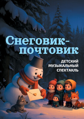 Снеговик-почтовик. Новогодний музыкальный спектакль. Театрально-концертное агентство "Звёздный дождь"